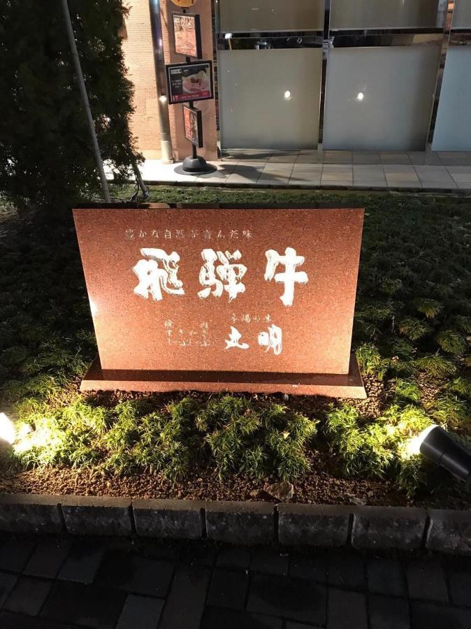 プライベートヴィラ岐阜高山 Экстерьер фото